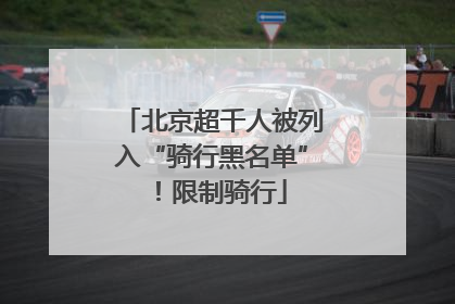 北京超千人被列入“骑行黑名单”！限制骑行