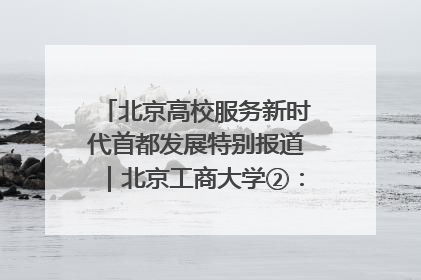北京高校服务新时代首都发展特别报道｜北京工商大学②：在京郊沃土播撒科技创新的种子