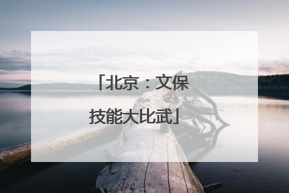 北京：文保技能大比武