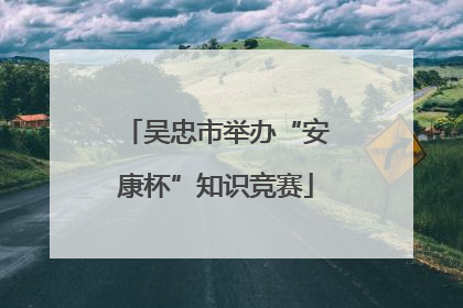 吴忠市举办“安康杯”知识竞赛