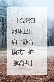 合肥包河环卫开启“静音模式”护航高考