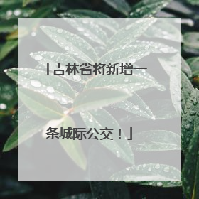 吉林省将新增一条城际公交！