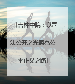 吉林中院：以司法公开之光照亮公平正义之路