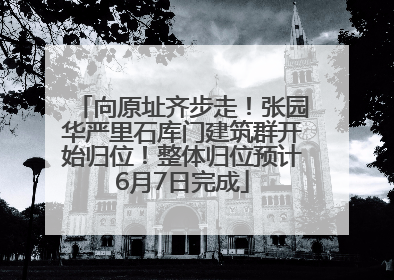 向原址齐步走！张园华严里石库门建筑群开始归位！整体归位预计6月7日完成