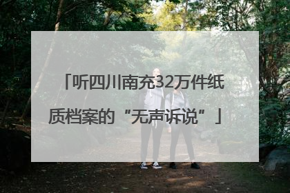 听四川南充32万件纸质档案的“无声诉说”