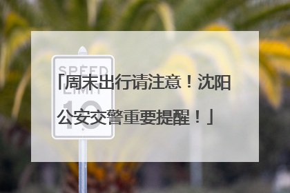 周末出行请注意！沈阳公安交警重要提醒！