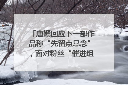 唐嫣回应下一部作品称“先留点悬念”，面对粉丝“催进组”表示理解