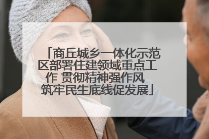 商丘城乡一体化示范区部署住建领域重点工作 贯彻精神强作风 筑牢民生底线促发展