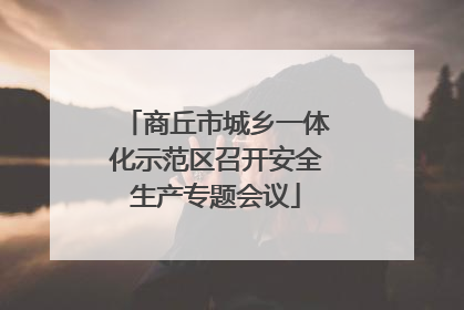商丘市城乡一体化示范区召开安全生产专题会议