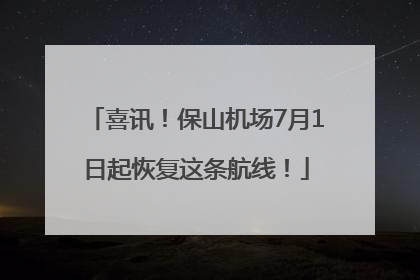 喜讯！保山机场7月1日起恢复这条航线！