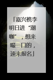 嘉兴槜李明日进“潮咖”，想来嘬一口的，速来报名