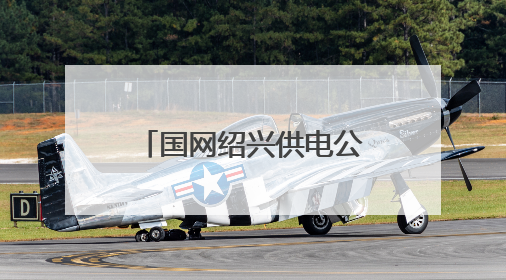 国网绍兴供电公司：电力迁改为甬金高速拓宽让道