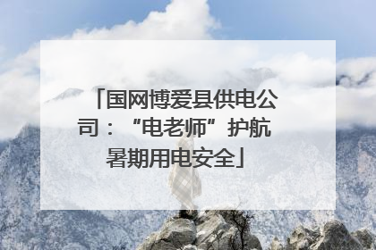 国网博爱县供电公司：“电老师”护航暑期用电安全