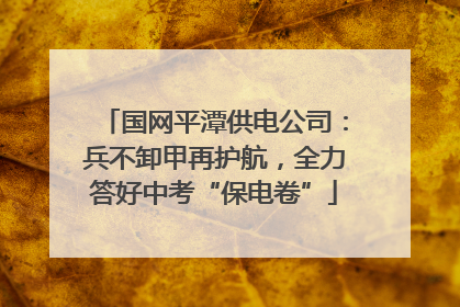 国网平潭供电公司：兵不卸甲再护航，全力答好中考“保电卷”