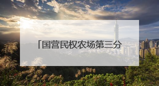 国营民权农场第三分场：金穗卷起千层浪 小麦收获正当时