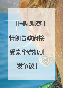 国际观察丨特朗普政府接受豪华赠机引发争议