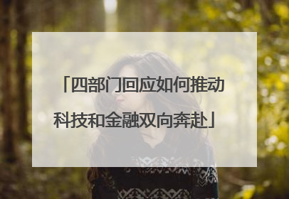 四部门回应如何推动科技和金融双向奔赴