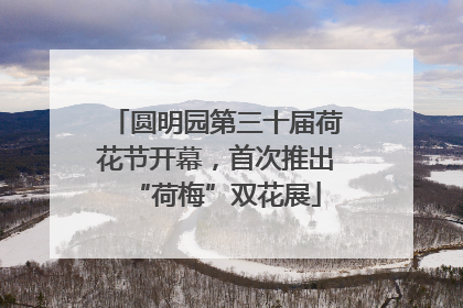 圆明园第三十届荷花节开幕，首次推出“荷梅”双花展