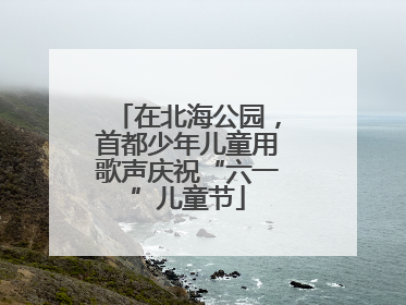 在北海公园，首都少年儿童用歌声庆祝“六一”儿童节