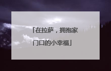 在拉萨，拥抱家门口的小幸福
