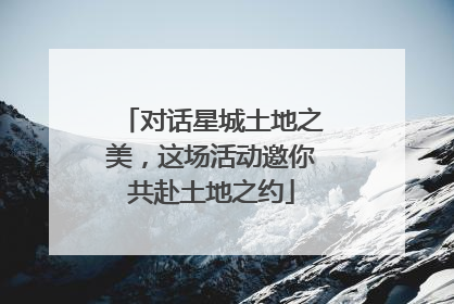 对话星城土地之美，这场活动邀你共赴土地之约