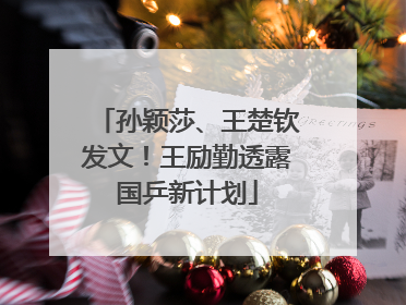 孙颖莎、王楚钦发文！王励勤透露国乒新计划