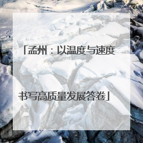 孟州：以温度与速度书写高质量发展答卷