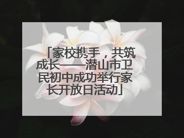 家校携手，共筑成长——潜山市卫民初中成功举行家长开放日活动
