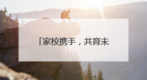 家校携手，共育未来 成都树德教育集团城厢学校开展家长开放日活动