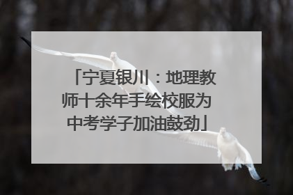 宁夏银川：地理教师十余年手绘校服为中考学子加油鼓劲