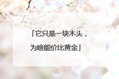 它只是一块木头，为啥能价比黄金