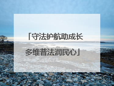守法护航助成长 多维普法润民心