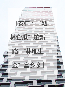 安仁：“幼林套瓜”趟新路 “林地生金”富乡亲