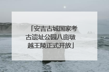 安吉古城国家考古遗址公园八亩墩越王陵正式开放
