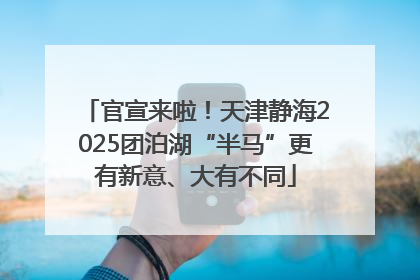 官宣来啦！天津静海2025团泊湖“半马”更有新意、大有不同