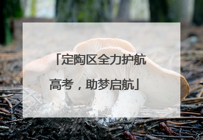 定陶区全力护航高考，助梦启航