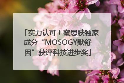 实力认可！蜜思肤独家成分“MOSOGY默舒因”获评科技进步奖