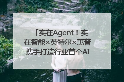 实在Agent！实在智能×英特尔×惠普携手打造行业首个AI PC 智能体