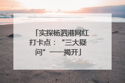 实探杨泗港网红打卡点：“三大疑问”一一揭开