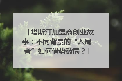 塔斯汀加盟商创业故事：不同背景的“入局者”如何借势破局？