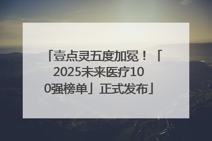 壹点灵五度加冕！「2025未来医疗100强榜单」正式发布