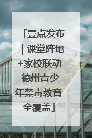 壹点发布｜课堂阵地+家校联动 德州青少年禁毒教育全覆盖