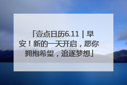 壹点日历6.11｜早安！新的一天开启，愿你拥抱希望，追逐梦想