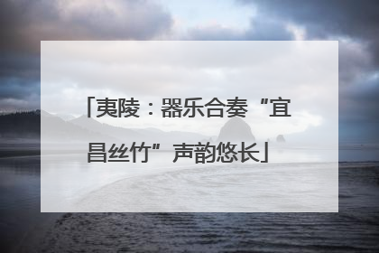 夷陵：器乐合奏“宜昌丝竹”声韵悠长
