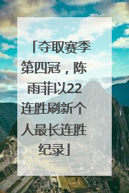 夺取赛季第四冠，陈雨菲以22连胜刷新个人最长连胜纪录
