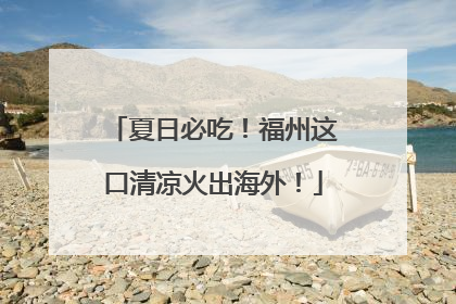 夏日必吃！福州这口清凉火出海外！