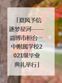 夏风予信 逐梦星河——淄博市桓台一中附属学校2021级毕业典礼举行