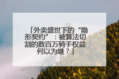 外卖盛世下的“隐形契约”：被算法切割的数百万骑手权益何以为继？