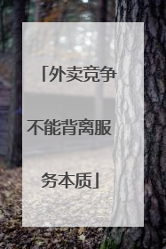 外卖竞争不能背离服务本质