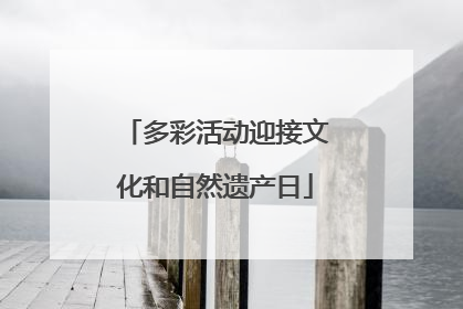 多彩活动迎接文化和自然遗产日